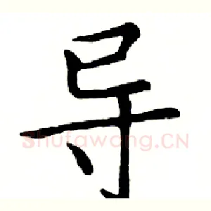 导