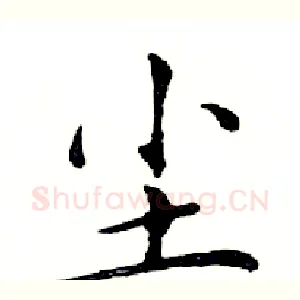 尘