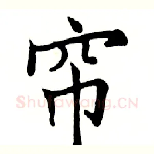帘