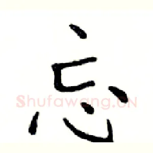 忘