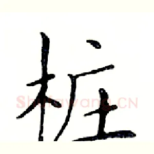 桩