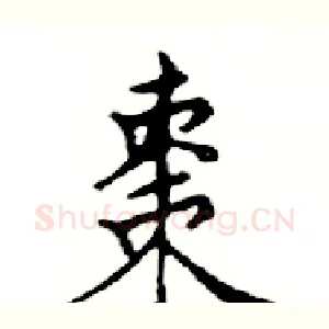 棗