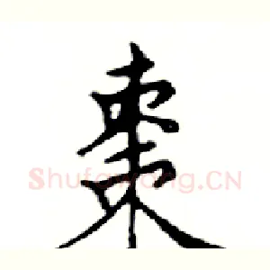 棗