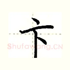 卞