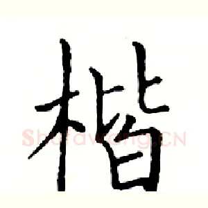 楷