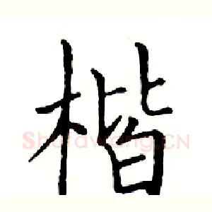 楷