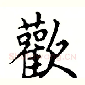 歡