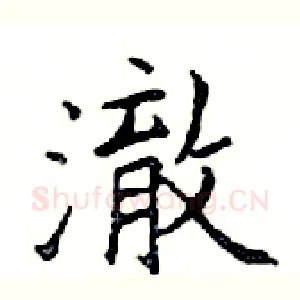 澈