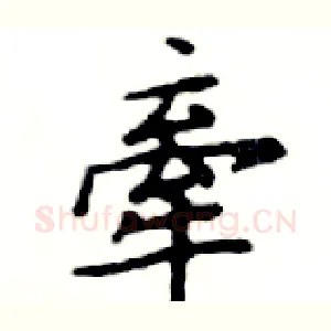 牽