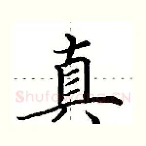 真