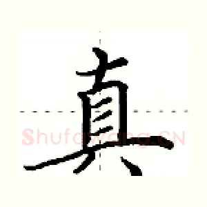 真