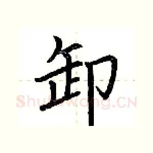 卸