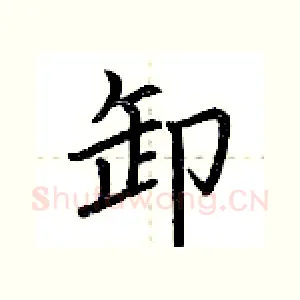卸