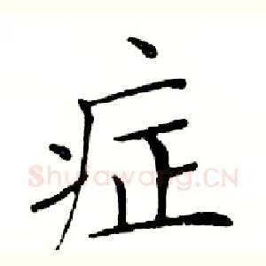 症