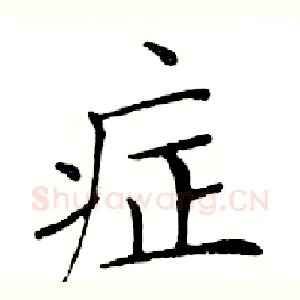 症