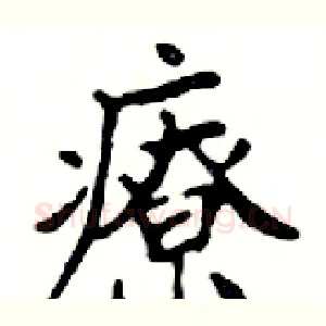 療
