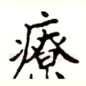 療