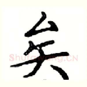 矣