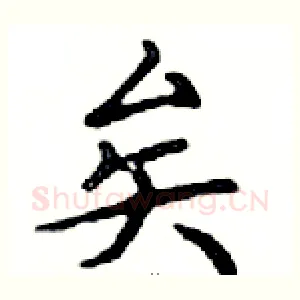 矣