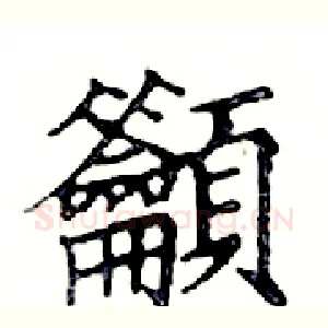 籲
