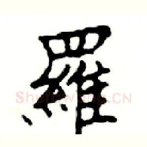 羅