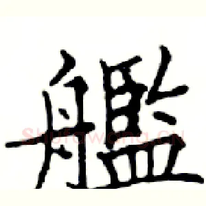 艦