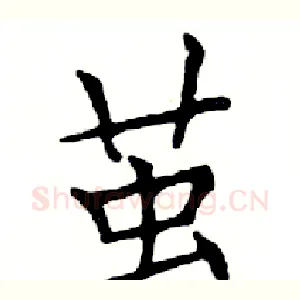 茧