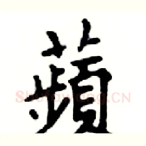 蘋