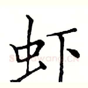 虾