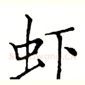 虾