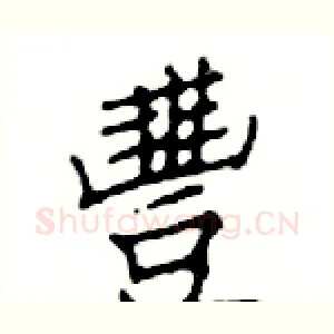 豐
