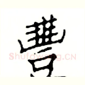 豐