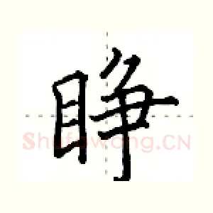 睁