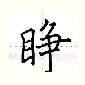 睁