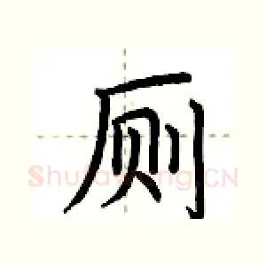 厕