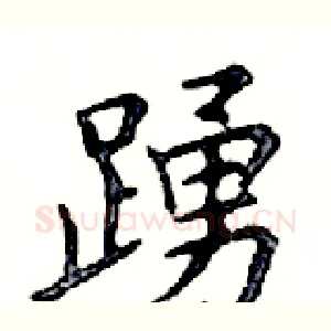 踴