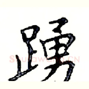 踴