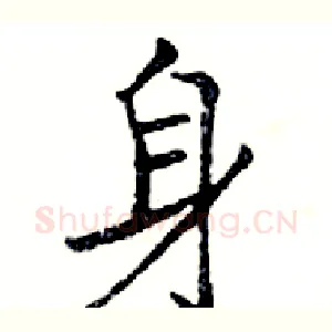 身