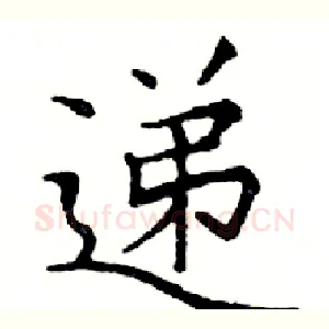 递