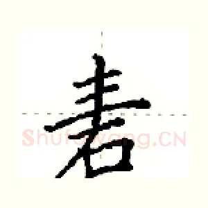 砉