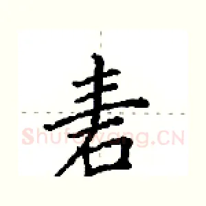 砉