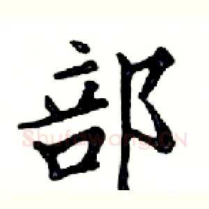 部