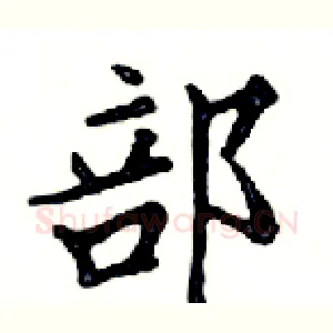 部