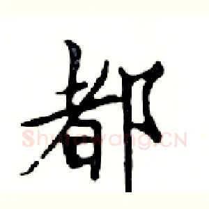 都