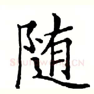 随