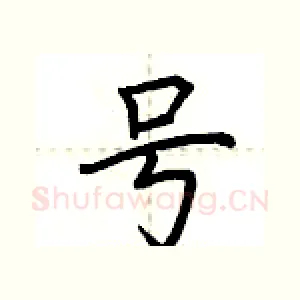 号