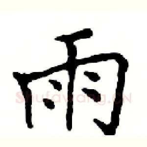 雨