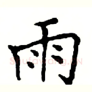 雨