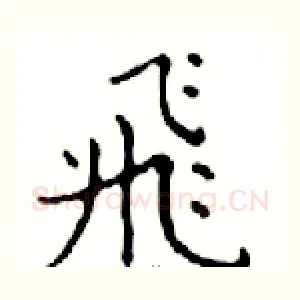 飛