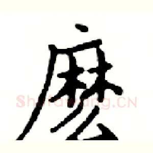 麼
